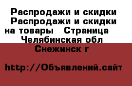 Распродажи и скидки Распродажи и скидки на товары - Страница 2 . Челябинская обл.,Снежинск г.